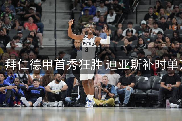 拜仁德甲首秀狂胜 迪亚斯补时单刀锁定5-1比分